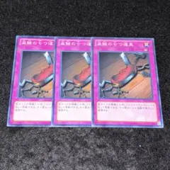 遊戯王 盗賊の七つ道具 3枚 e - メルカリ