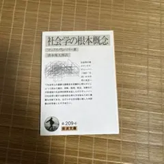 社会学の根本概念
