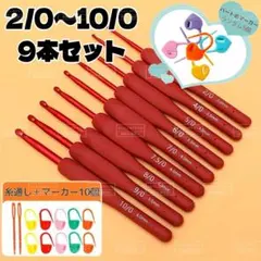 新品❗️かぎ針9本セット 2～10号 マーカー15個糸通し付 赤 レッド