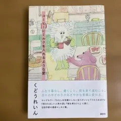 コーヒーにミルクを入れるような愛