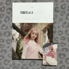 LOONA 今月の少女 Love＆Evil（限定盤／トレカ付き） - メルカリ