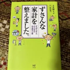 ずさんな家計を整えました。 ずぼらさんのためのお金安心塾