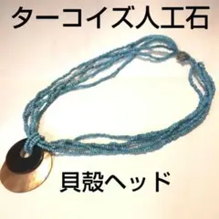 新品未使用品 ターコイズ人工石 貝殻 ネックレス ５連 ターコイズブルー