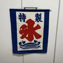 氷　吊り下げ旗のサムネイル