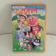 それいけ！アンパンマン ようちえんはたのしいな