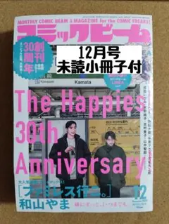 未読◆コミックビーム2025年12月号◆付録小冊子◆シュリンク付◆ファミレス行こ