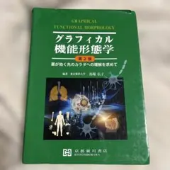 2026年最新】グラフィカル機能形態学 第3版の人気アイテム - メルカリ