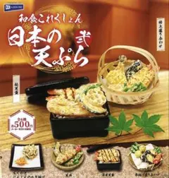 和食これくしょん　日本の天ぷら弐　全6種　コンプリート