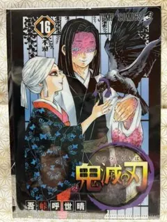 鬼滅の刃 JC柄クリアファイル 第２弾 １６巻