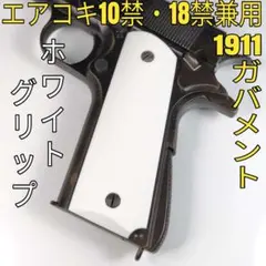 マルイ エアコキ ガバメント 1911用 ABS製白色グリップ カスタムベースのサムネイル
