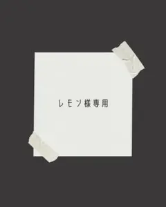 レモン様専用