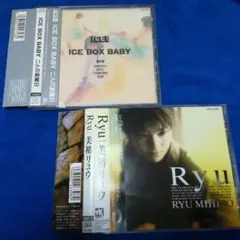 アイスボックスベイビーと美裕りゅうCD２組　二人の夏曜日　Ｒｙｕ　冷たくしないで