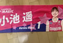 【膝かけ】Wリーグ シャンソンVマジック 小池遥選手 応援タオル