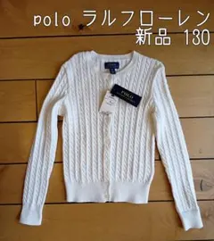 新品　Polo Ralph Lauren ケーブルニットカーディガン 130