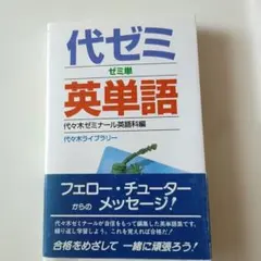 代ゼミ英単語 代々木ゼミナール英語科編 代々木ライブラリー