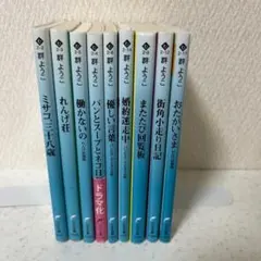 群ようこ 文庫本 9冊セット