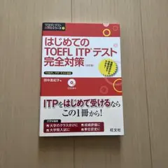 はじめてのTOEFL ITPテスト完全対策