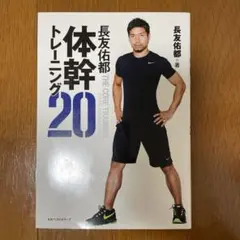 長友佑都体幹トレーニング本