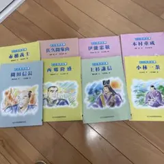 歴史人物伝 8冊セット