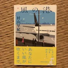 風の港 村山早紀