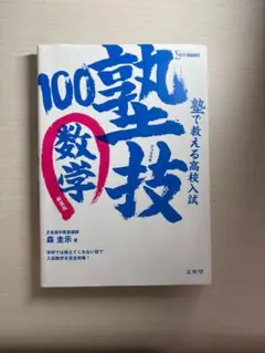 【値下げ】塾で教える高校入試 塾技100 数学