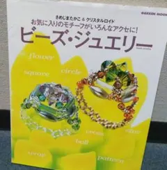 ビーズ・ジュエリー : お気に入りのモチーフがいろんなアクセに!