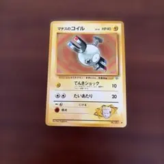 ポケモンカード　マチスのコイル　旧裏のサムネイル