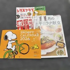 レタスクラブ11月増刊号　SNOOPYカレンダー 2026