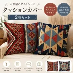 キリム柄 クッションカバー 45×45cm 2枚セット リネン風 北欧