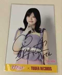 新井彩永 AKB48 好きish タワーレコード特典 ポストカード 直筆サイン