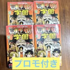 ワンピース学園 10巻 新品 プロモ付き シュリンク付4冊セット