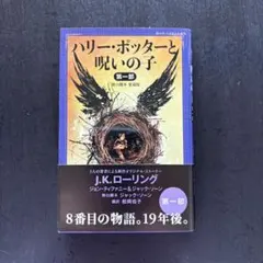ハリー・ポッターと呪いの子 第一部