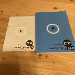 フォレスタゴール入試