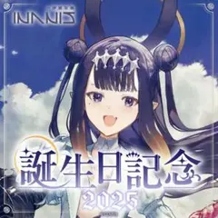 2026年最新】一伊那尓栖 誕生日の人気アイテム - メルカリ