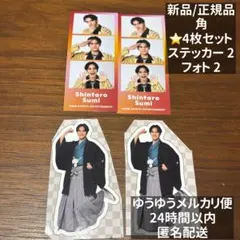 関ジュ あけおめ2026 ボイビ 角紳太郎 ステッカー　ポートレートフォト 4枚