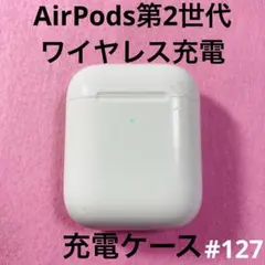 AirPods 充電ケース　本体　第2世代　エアーポッズ　エアポッツ　A1938