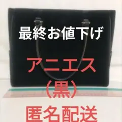 Agnès b. 黒 ハンドバッグ　アニエスバック　アニエスハンドバッグ