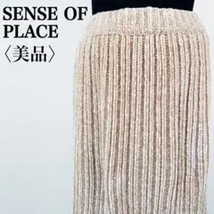 【美品】センスオブシーズン　ストレッチサイドスリット肉厚リブニットロングスカート