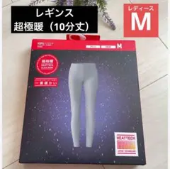 い*は様 新品 2024年 レディースM グレー【超極暖 レギンス 】10分丈