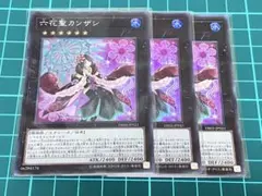 六花聖カンザシ　スーパー　3枚セット