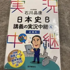 石川晶康 日本史B講義の実況中継 4 近現代