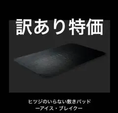 ヒツジのいらない敷パッド★アイス・ブレイク★ブラック　セミダブル