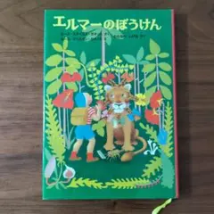 エルマーのぼうけん