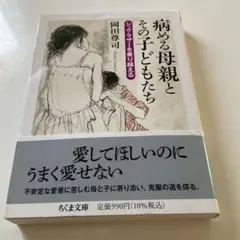 病める母親とその子どもたち