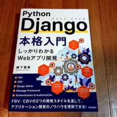 Python Django本格入門