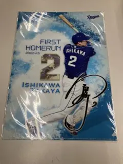 中日ドラゴンズ　石川昴弥選手　初ホームラン記念クリアファイル