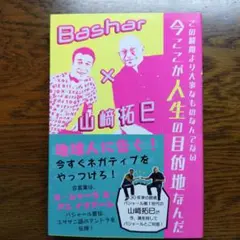 この瞬間より大事なものなんてない 今ここが人生の目的地なんだ Bashar×山…