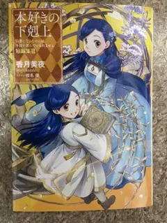 本好きの下剋上 特典 SS まとめ売り 本好きの下剋上 特典書き下ろしSS 8枚セット - メルカリ