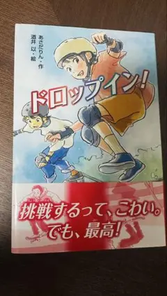 ドロップイン!