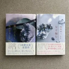 『汝、星の如く』 『星を編む』凪良ゆう　2冊セット